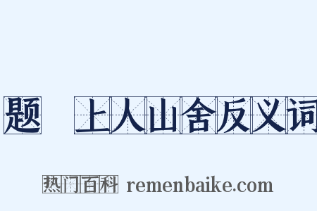 题珪上人山舍反义词是什么意思的图片